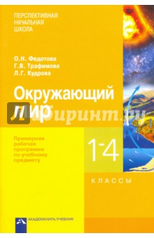 Окружающий мир. 1-4 классы. Примерная рабочая программа - Федотова, Трафимова, Кудрова