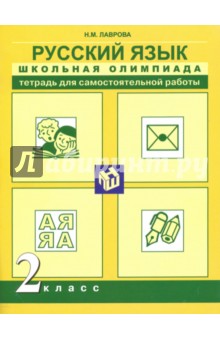 Русский язык. 2 класс. Школьная олимпиада. Тетрадь для самостоятельной работы - Надежда Лаврова