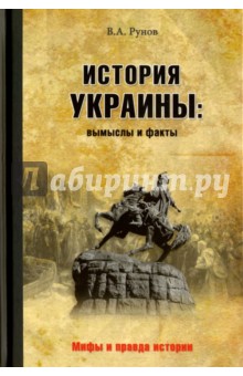 История Украины: вымыслы и факты - Валентин Рунов