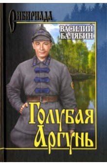 Голубая Аргунь - Василий Балябин