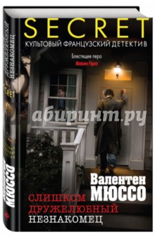 Слишком дружелюбный незнакомец - Валентен Мюссо