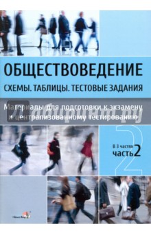 Обществоведение. Схемы. Таблицы. Тестовые задания. Материалы для подготовки к экзамену. В 3 ч. Ч. 2