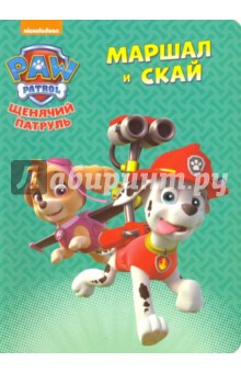 Маршал и Скай