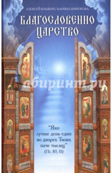 Благословенно Царство