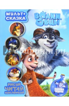 Волки и овцы. Мульт-сказка. Рисуй, читай, наклеивай