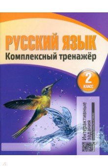 Наталья Барковская - Русский язык. 2 класс. Комплексный тренажер обложка книги Наталья Барковская - Русский язык. 2 класс. Комплексный тренажер обложка книги