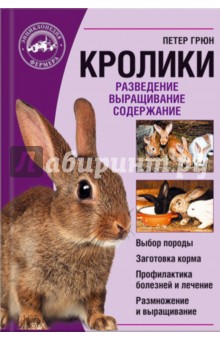 Книга Кролики. Разведение. Выращивание. Содержание Обложка книги Кролики. Разведение. Выращивание. Содержание