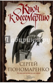 Ключ к бессмертию - Сергей Пономаренко