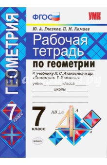 Глазков, Камаев - Геометрия. 7 класс. Рабочая тетрадь к учебнику Л.С. Атанасяна и др. ФГОС обложка книги Глазков, Камаев - Геометрия. 7 класс. Рабочая тетрадь к учебнику Л.С. Атанасяна и др. ФГОС обложка книги
