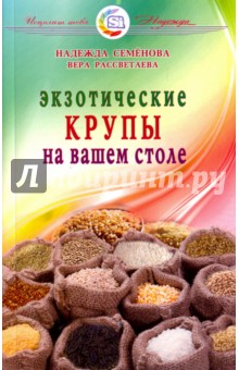 Экзотические крупы на вашем столе