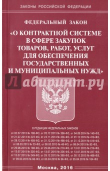 ФЗ О контрактной системе в сфере закупок товаров, работ, услуг для обеспечения