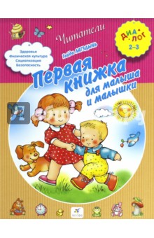 Первая книжка для малыша и малышки. Для детей 2-3 лет - Гайда Лагздынь