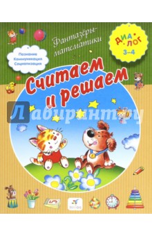 Считаем и решаем. Для детей 3-4 лет