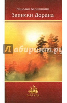 Записки дорана - Николай Бершицкий