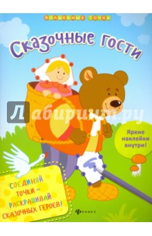 Сказочные гости - Юлия Разумовская Сказочные гости - Юлия Разумовская