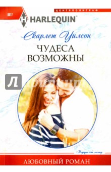 Чудеса возможны - Скарлет Уилсон