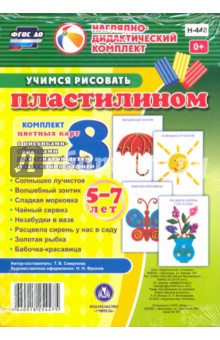 Учимся рисовать пластилином. 5-7 лет. Наглядно-дидактический комплект. ФГОС - Т. Смирнова