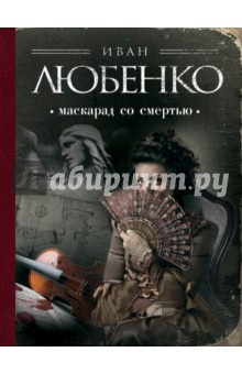 Маскарад со смертью - Иван Любенко