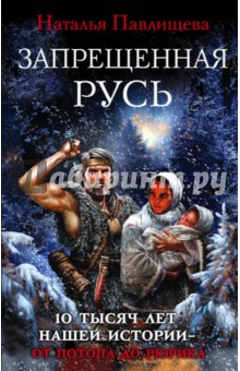 Запрещенная Русь. 10 тысяч лет нашей истории - от Потопа до Рюрика - Наталья Павлищева