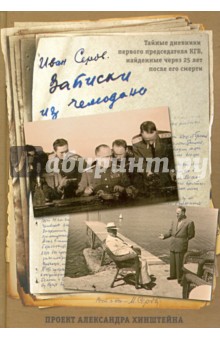 Записки из чемодана. Тайные дневники первого председателя КГБ, найд. через 25 лет после его смерти - Иван Серов