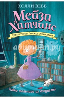 Холли Вебб - Тайна мальчика из джунглей обложка книги Холли Вебб - Тайна мальчика из джунглей обложка книги