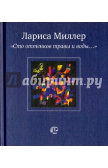 Сто оттенков травы и воды... - Лариса Миллер