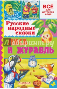 Русские народные сказки. Лиса и журавль