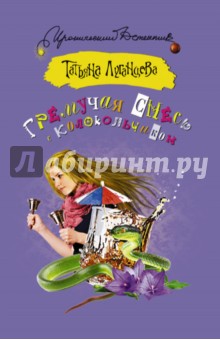 Гремучая смесь с колокольчиком - Татьяна Луганцева