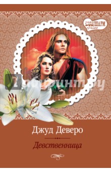 Девственница