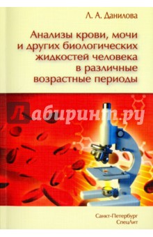 Анализы крови, мочи и других биологических жидкостей человека в различные возрастные периоды - Любовь Данилова