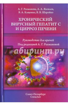 Хронический вирусный гепатит С и цирроз печени