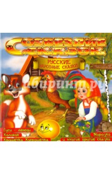 Русские народные сказки. Часть 2 (CD) Русские народные сказки. Часть 2 (CD)
