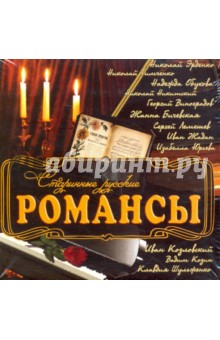 Старинные русские романсы (CD) Старинные русские романсы (CD)