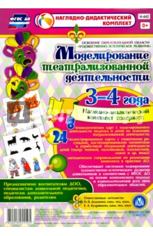 Моделирование театрализованной деятельности детей 3-4 лет. ФГОС ДО
