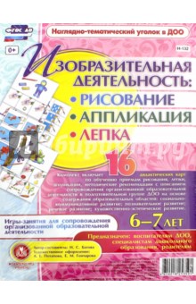 Изобразительная деятельность: рисование, лепка, аппликация. 6-7 лет. ФГОС