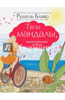 Твои мандалы, привлекающие любовь - Рушель Блаво