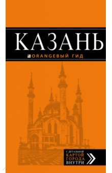 Фокин, Синцов - Казань. Путеводитель (+ карта) обложка книги Фокин, Синцов - Казань. Путеводитель (+ карта) обложка книги