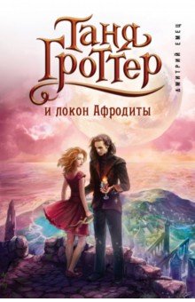 Дмитрий Емец - Таня Гроттер и локон Афродиты обложка книги Дмитрий Емец - Таня Гроттер и локон Афродиты обложка книги