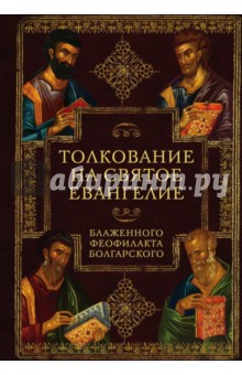Феофилакт Блаженный - Толкование на Святое Евангелие Блаженного Феофилакта обложка книги Феофилакт Блаженный - Толкование на Святое Евангелие Блаженного Феофилакта обложка книги