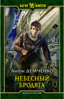 Антон Демченко - Небесный бродяга обложка книги Антон Демченко - Небесный бродяга обложка книги