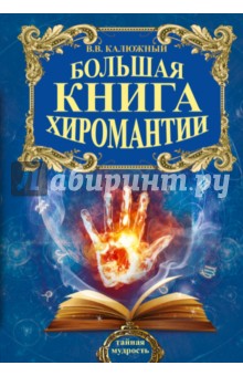 Большая книга хиромантии