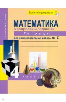 Математика в вопросах и заданиях. 4 класс. Тетрадь для самостоятельной работы № 2 - Юдина, Захарова