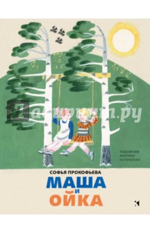 Софья Прокофьева - Маша и Ойка обложка книги