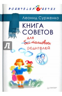 Книга советов для бестолковых родителей - Леонид Сурженко
