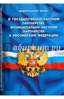 Федеральный закон О государственно-частном партнерстве, муниципально-частном партнерстве в РФ