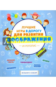 Лучшие игры в дорогу для развития воображения