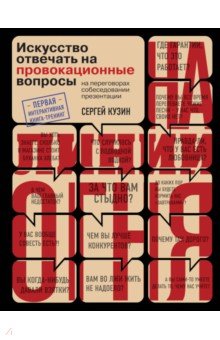 На линии огня. Искусство отвечать на провокационные вопросы