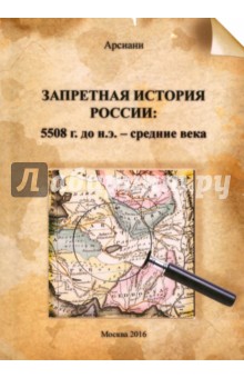 Запретная история России: 5508 г. до н.э.- средние века - Арсиани