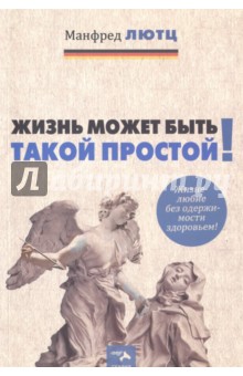 Жизнь может быть такой простой. Жизнелюбие без одержимости здоровьем