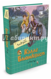 ÐÑÑÑид ÐиндгÑен - Ðалле ÐлÑмквиÑÑ Ð¸ РаÑмÑÑ Ð¾Ð±Ð»Ð¾Ð¶ÐºÐ° книги